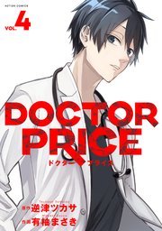 DOCTOR PRICE 4巻