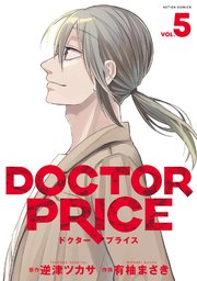 DOCTOR PRICE 5巻
