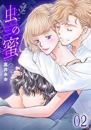 虫の蜜 2