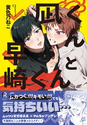 凪くんと早崎くん【単行本版】