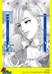 一心同体～なんでもママが決めてあげる～