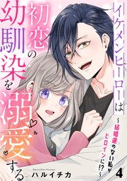 イケメンヒーローは初恋の幼馴染を溺愛する 4～結婚運のない私がヒロインに!?～