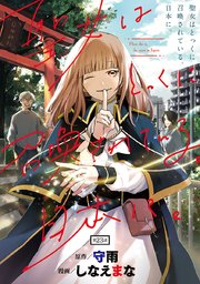 聖女はとっくに召喚されている。日本に。(話売り) #23