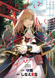 聖女はとっくに召喚されている。日本に。(話売り) #25