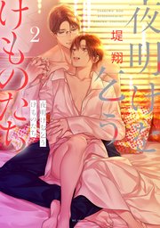 夜明けを乞うけものたち【コミックシーモア限定おまけ付き】 2巻