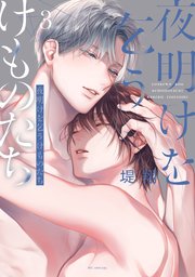 夜明けを乞うけものたち【電子限定おまけ付き】 3巻