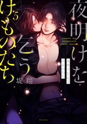 夜明けを乞うけものたち【電子限定おまけ付き】 5巻