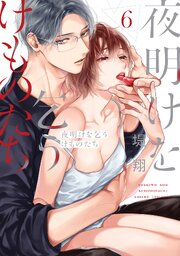 夜明けを乞うけものたち