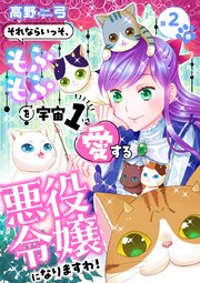 それならいっそ、もふもふを宇宙1愛する悪役令嬢になりますわ！【合冊版・描きおろし付】第2巻