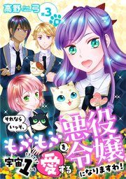 それならいっそ、もふもふを宇宙1愛する悪役令嬢になりますわ！【合冊版】　第3巻