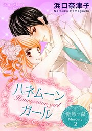 微熱の森 Mercury 2巻 ハネムーンガール