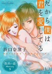 微熱の森 Mercury ３巻 だから僕は君を愛してる