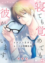 寝ても覚めても彼がいます。～イケメン王子とヒミツの同棲生活～ 2巻
