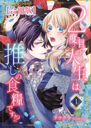 2度目の人生は推しの食糧です！？【合冊版】