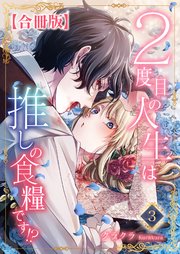 2度目の人生は推しの食糧です！？【合冊版】3
