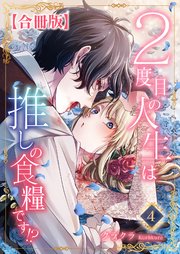 2度目の人生は推しの食糧です！？【合冊版】4