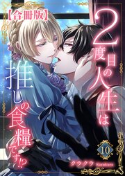 ２度目の人生は推しの食糧です！？【合冊版】10