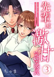 先輩は激甘完璧彼氏～ダメ彼から救ってくれたのは冷たいと思っていた先輩でした～ 3巻