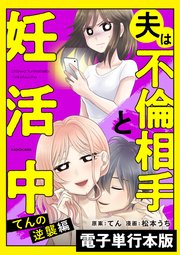 夫は不倫相手と妊活中