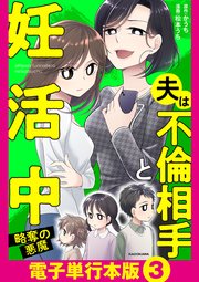 夫は不倫相手と妊活中　略奪の悪魔【電子単行本版】3