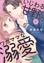 いじわる甘野くんのワガママな溺愛 4