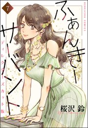 ふぁんきーサーバント ディレクターズカット版（分冊版） 【第7話】
