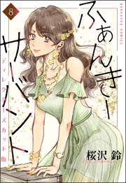ふぁんきーサーバント ディレクターズカット版（分冊版） 【第8話】