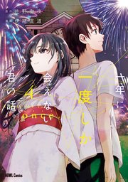一年に一度しか会えない君の話。: 4【イラスト特典付】