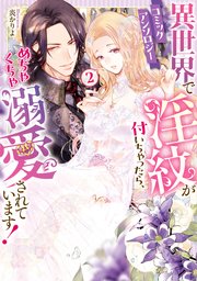 異世界で淫紋が付いちゃったら、めちゃくちゃ溺愛されています！　コミックアンソロジー（２）