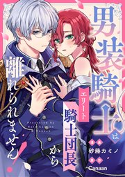 男装騎士はエリート騎士団長から離れられません！（分冊版） 第4話