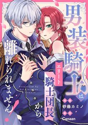 男装騎士はエリート騎士団長から離れられません！（分冊版） 第10話