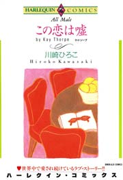 この恋は嘘