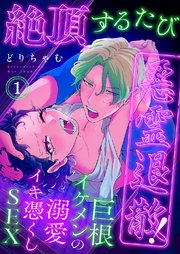 絶頂するたび悪霊退散!～巨根イケメンの溺愛イキ憑くしSEX