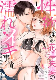 【ラブパルフェ】性欲強め花澤夫妻の濡れイキ事情～シたいことリストで毎晩抱かれます