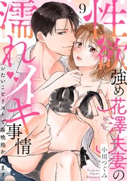 【ラブパルフェ】性欲強め花澤夫妻の濡れイキ事情～シたいことリストで毎晩抱かれます 9