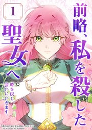 前略、私を殺した聖女へ。 時を戻し会いにいきます。【タテヨミ】