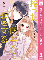 拾った戌井くんと恋をする 3
