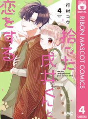 拾った戌井くんと恋をする 4