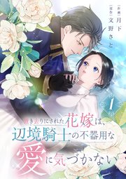 置き去りにされた花嫁は、辺境騎士の不器用な愛に気づかない