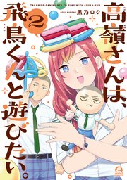 高嶺さんは、飛鳥くんと遊びたい。（2）