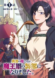 勇者の母ですが、魔王軍の幹部になりました。