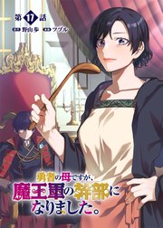 勇者の母ですが、魔王軍の幹部になりました。【単話版】(17)