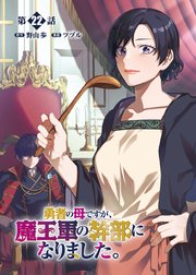 勇者の母ですが、魔王軍の幹部になりました。【単話版】(22)
