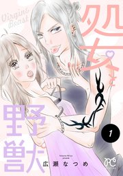 処女と野獣