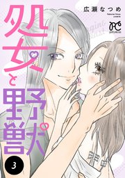 処女と野獣【電子単行本】　3