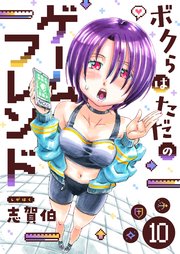 ボクらはただのゲームフレンド(10)