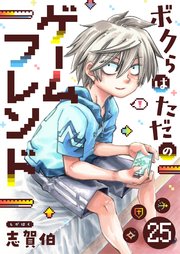 ボクらはただのゲームフレンド(25)