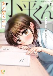 声が聞きたい小平くん【電子単行本】2巻