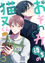 おそわれ待ちの猫又くん 3巻