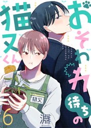 おそわれ待ちの猫又くん 6巻